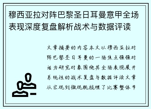 穆西亚拉对阵巴黎圣日耳曼意甲全场表现深度复盘解析战术与数据评读 穆西亚拉对阵巴黎圣日耳曼意甲全场表现深度复盘解析战术与数据评读