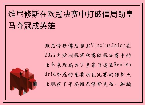 维尼修斯在欧冠决赛中打破僵局助皇马夺冠成英雄 维尼修斯在欧冠决赛中打破僵局助皇马夺冠成英雄