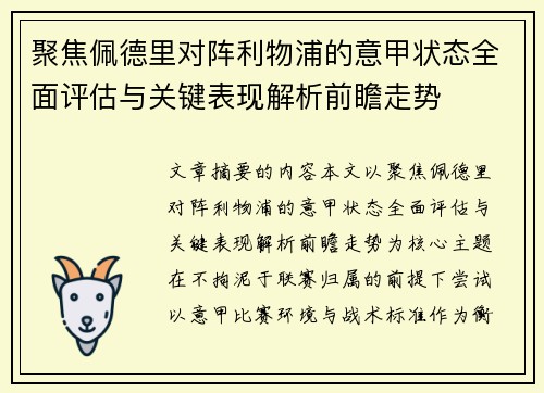 聚焦佩德里对阵利物浦的意甲状态全面评估与关键表现解析前瞻走势