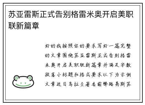 苏亚雷斯正式告别格雷米奥开启美职联新篇章 苏亚雷斯正式告别格雷米奥开启美职联新篇章