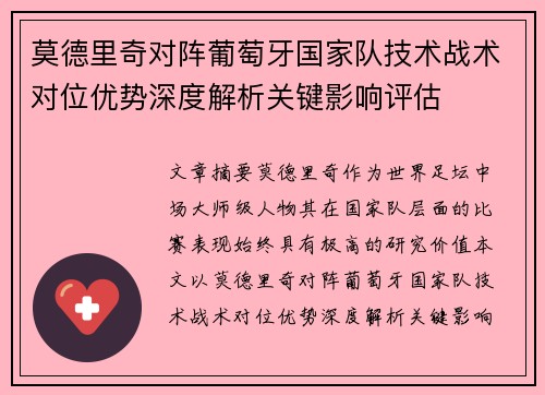 莫德里奇对阵葡萄牙国家队技术战术对位优势深度解析关键影响评估 莫德里奇对阵葡萄牙国家队技术战术对位优势深度解析关键影响评估