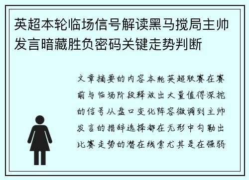 英超本轮临场信号解读黑马搅局主帅发言暗藏胜负密码关键走势判断 英超本轮临场信号解读黑马搅局主帅发言暗藏胜负密码关键走势判断