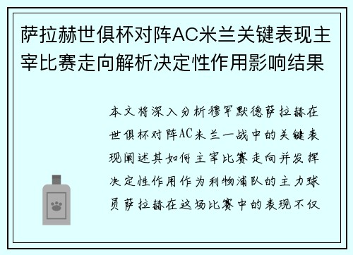 萨拉赫世俱杯对阵AC米兰关键表现主宰比赛走向解析决定性作用影响结果