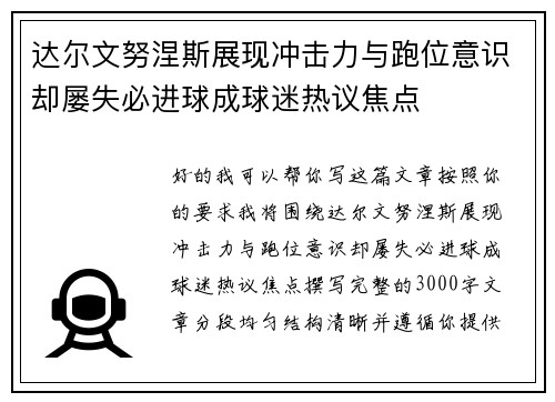 达尔文努涅斯展现冲击力与跑位意识却屡失必进球成球迷热议焦点 达尔文努涅斯展现冲击力与跑位意识却屡失必进球成球迷热议焦点