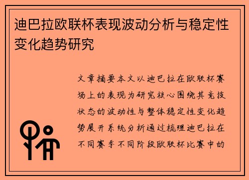 迪巴拉欧联杯表现波动分析与稳定性变化趋势研究 迪巴拉欧联杯表现波动分析与稳定性变化趋势研究