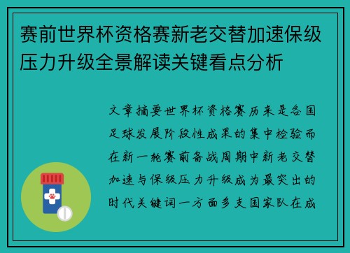 赛前世界杯资格赛新老交替加速保级压力升级全景解读关键看点分析 赛前世界杯资格赛新老交替加速保级压力升级全景解读关键看点分析