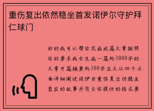 重伤复出依然稳坐首发诺伊尔守护拜仁球门 重伤复出依然稳坐首发诺伊尔守护拜仁球门