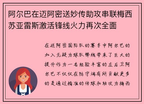 阿尔巴在迈阿密送妙传助攻串联梅西苏亚雷斯激活锋线火力再次全面 阿尔巴在迈阿密送妙传助攻串联梅西苏亚雷斯激活锋线火力再次全面