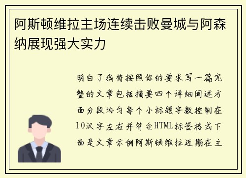 阿斯顿维拉主场连续击败曼城与阿森纳展现强大实力