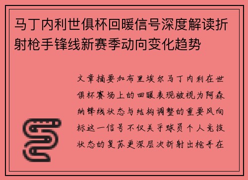 马丁内利世俱杯回暖信号深度解读折射枪手锋线新赛季动向变化趋势