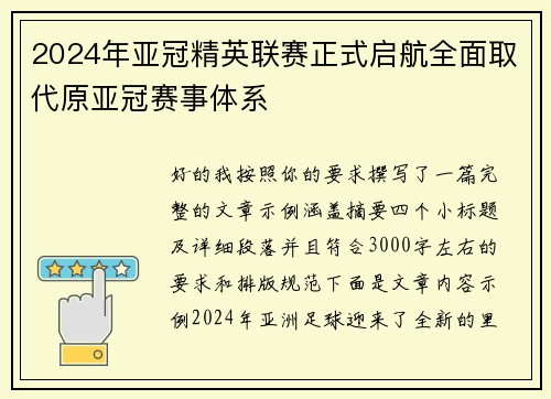 2024年亚冠精英联赛正式启航全面取代原亚冠赛事体系 2024年亚冠精英联赛正式启航全面取代原亚冠赛事体系