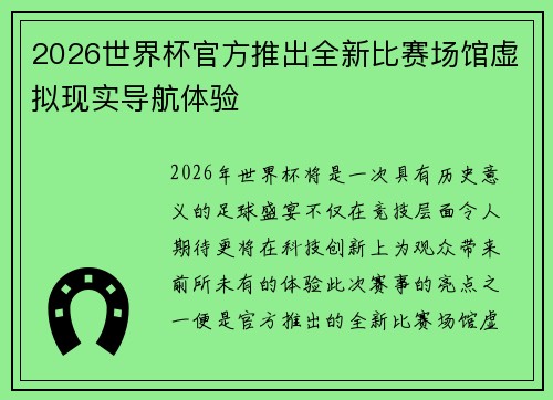 2026世界杯官方推出全新比赛场馆虚拟现实导航体验 2026世界杯官方推出全新比赛场馆虚拟现实导航体验