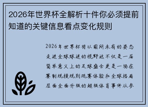 2026年世界杯全解析十件你必须提前知道的关键信息看点变化规则