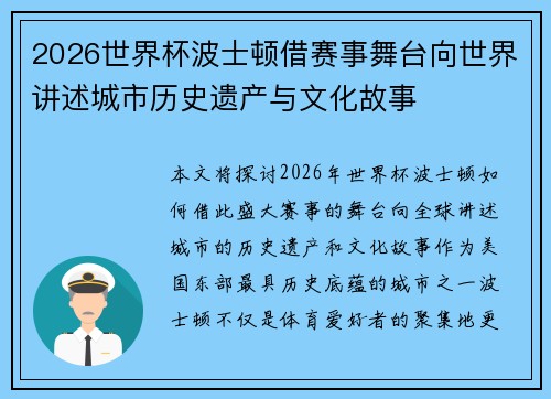 2026世界杯波士顿借赛事舞台向世界讲述城市历史遗产与文化故事 2026世界杯波士顿借赛事舞台向世界讲述城市历史遗产与文化故事