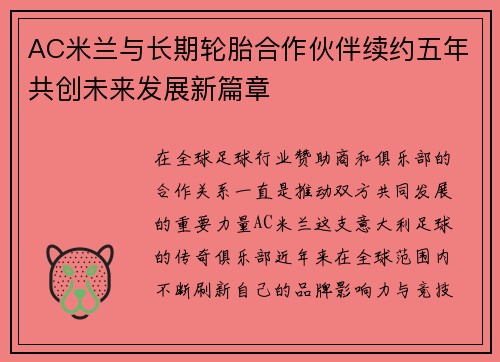 AC米兰与长期轮胎合作伙伴续约五年共创未来发展新篇章 AC米兰与长期轮胎合作伙伴续约五年共创未来发展新篇章