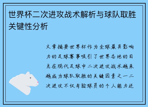 世界杯二次进攻战术解析与球队取胜关键性分析 世界杯二次进攻战术解析与球队取胜关键性分析