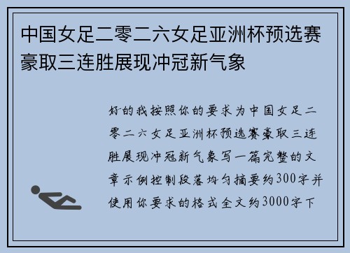 中国女足二零二六女足亚洲杯预选赛豪取三连胜展现冲冠新气象 中国女足二零二六女足亚洲杯预选赛豪取三连胜展现冲冠新气象