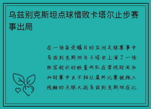 乌兹别克斯坦点球惜败卡塔尔止步赛事出局 乌兹别克斯坦点球惜败卡塔尔止步赛事出局