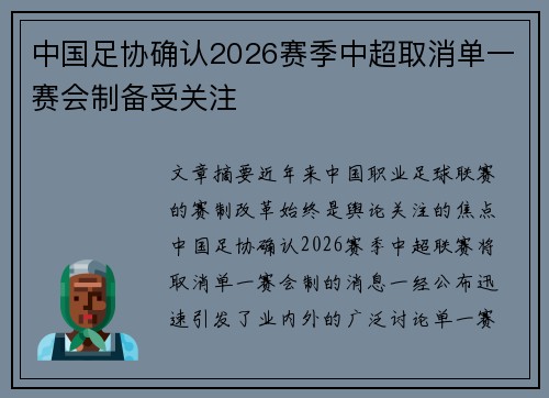 中国足协确认2026赛季中超取消单一赛会制备受关注 中国足协确认2026赛季中超取消单一赛会制备受关注