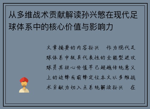 从多维战术贡献解读孙兴慜在现代足球体系中的核心价值与影响力