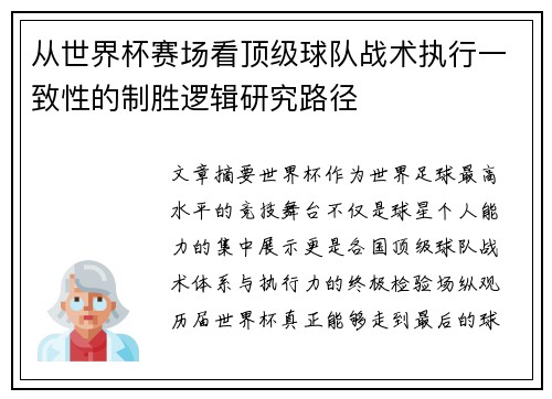 从世界杯赛场看顶级球队战术执行一致性的制胜逻辑研究路径 从世界杯赛场看顶级球队战术执行一致性的制胜逻辑研究路径