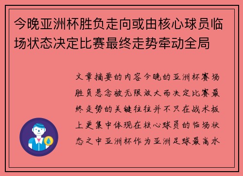 今晚亚洲杯胜负走向或由核心球员临场状态决定比赛最终走势牵动全局 今晚亚洲杯胜负走向或由核心球员临场状态决定比赛最终走势牵动全局