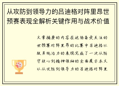 从攻防到领导力的吕迪格对阵里昂世预赛表现全解析关键作用与战术价值 从攻防到领导力的吕迪格对阵里昂世预赛表现全解析关键作用与战术价值