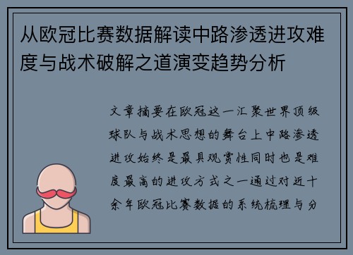 从欧冠比赛数据解读中路渗透进攻难度与战术破解之道演变趋势分析