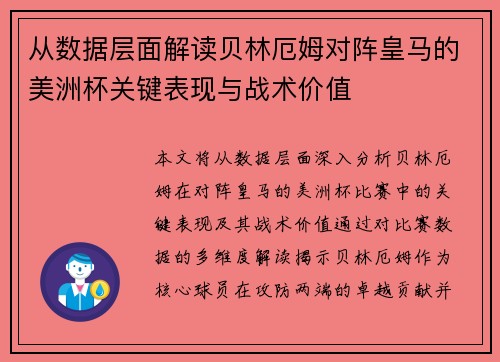 从数据层面解读贝林厄姆对阵皇马的美洲杯关键表现与战术价值 从数据层面解读贝林厄姆对阵皇马的美洲杯关键表现与战术价值