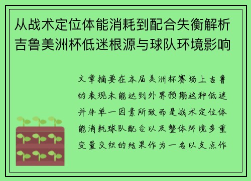 从战术定位体能消耗到配合失衡解析吉鲁美洲杯低迷根源与球队环境影响 从战术定位体能消耗到配合失衡解析吉鲁美洲杯低迷根源与球队环境影响