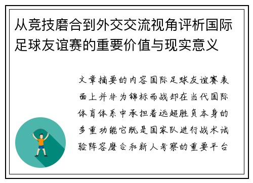 从竞技磨合到外交交流视角评析国际足球友谊赛的重要价值与现实意义 从竞技磨合到外交交流视角评析国际足球友谊赛的重要价值与现实意义