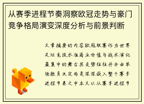 从赛季进程节奏洞察欧冠走势与豪门竞争格局演变深度分析与前景判断 从赛季进程节奏洞察欧冠走势与豪门竞争格局演变深度分析与前景判断