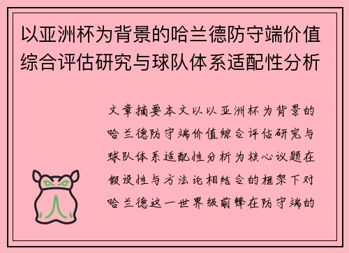 以亚洲杯为背景的哈兰德防守端价值综合评估研究与球队体系适配性分析 以亚洲杯为背景的哈兰德防守端价值综合评估研究与球队体系适配性分析