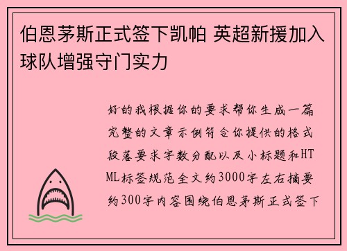 伯恩茅斯正式签下凯帕 英超新援加入球队增强守门实力 伯恩茅斯正式签下凯帕 英超新援加入球队增强守门实力