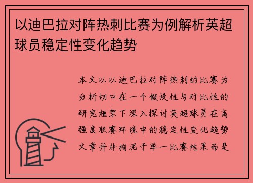 以迪巴拉对阵热刺比赛为例解析英超球员稳定性变化趋势 以迪巴拉对阵热刺比赛为例解析英超球员稳定性变化趋势