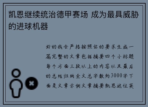 凯恩继续统治德甲赛场 成为最具威胁的进球机器 凯恩继续统治德甲赛场 成为最具威胁的进球机器