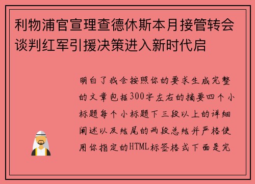 利物浦官宣理查德休斯本月接管转会谈判红军引援决策进入新时代启