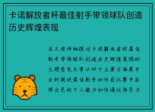 卡诺解放者杯最佳射手带领球队创造历史辉煌表现 卡诺解放者杯最佳射手带领球队创造历史辉煌表现