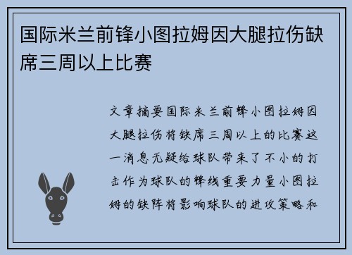 国际米兰前锋小图拉姆因大腿拉伤缺席三周以上比赛