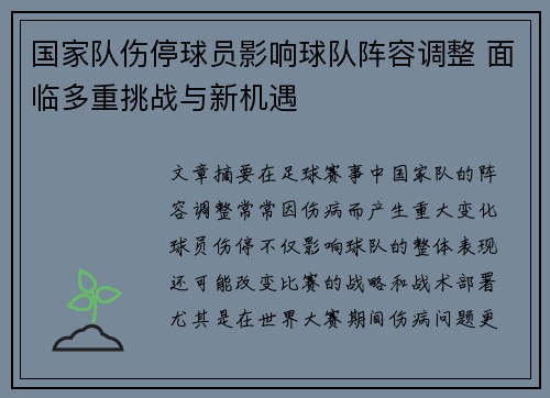 国家队伤停球员影响球队阵容调整 面临多重挑战与新机遇