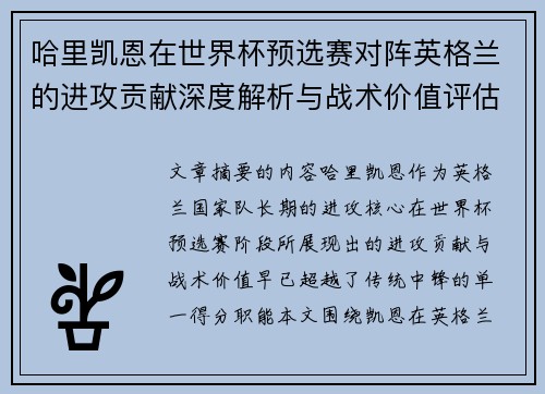 哈里凯恩在世界杯预选赛对阵英格兰的进攻贡献深度解析与战术价值评估