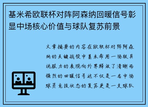 基米希欧联杯对阵阿森纳回暖信号彰显中场核心价值与球队复苏前景