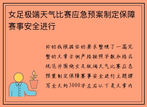 女足极端天气比赛应急预案制定保障赛事安全进行