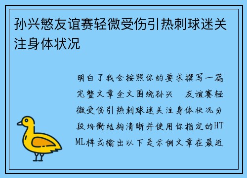 孙兴慜友谊赛轻微受伤引热刺球迷关注身体状况