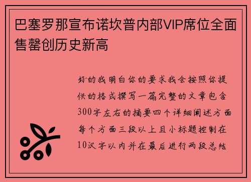 巴塞罗那宣布诺坎普内部VIP席位全面售罄创历史新高