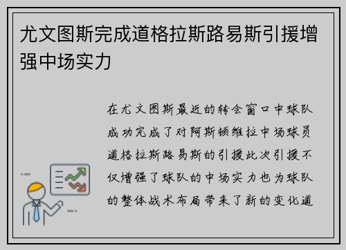 尤文图斯完成道格拉斯路易斯引援增强中场实力