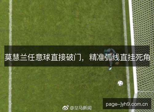 莫慧兰任意球直接破门，精准弧线直挂死角